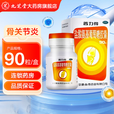 【普力得】盐酸氨基葡萄糖胶囊0.24g*90粒*1瓶/盒