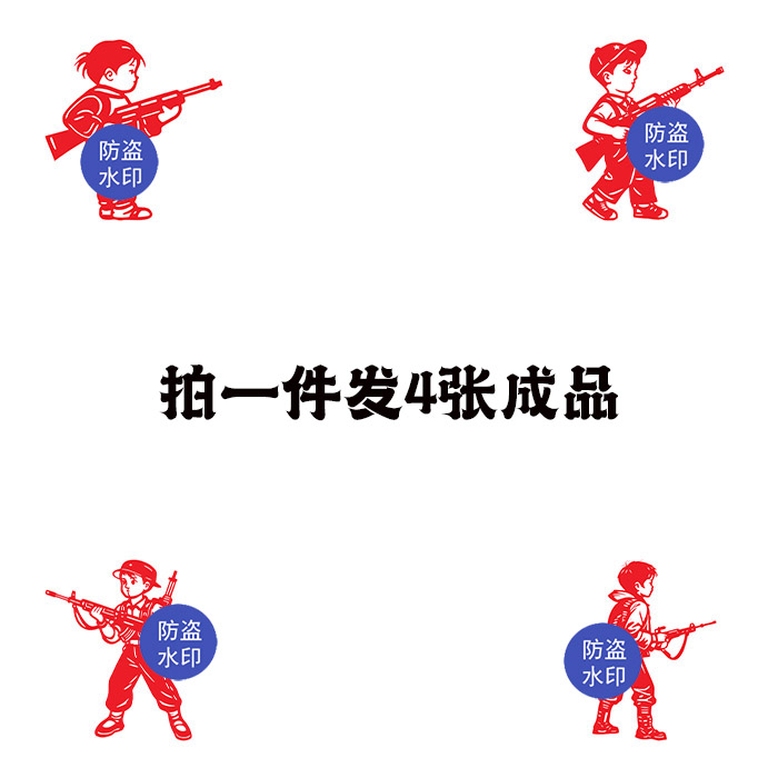 【发4张】我心目中的小英雄宣纸成品卡通英雄小战士剪纸窗花成品