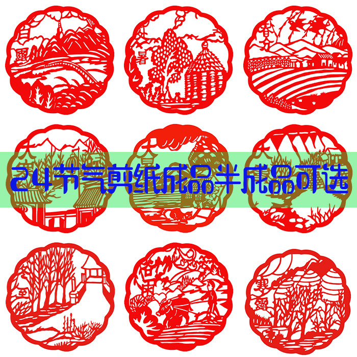 圆款二十四节气剪纸电子版半成品打印稿学生刻纸镂空窗花成品