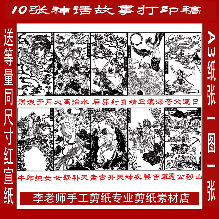 10张神话故事剪纸图样电子版黑白打印稿复印稿学生窗花刻纸送宣纸