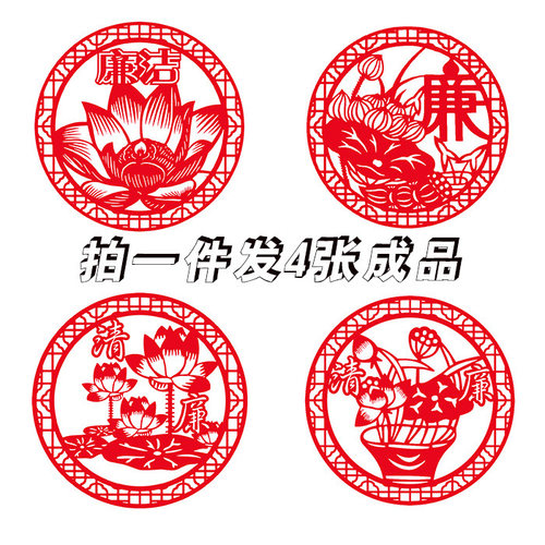 【一套4张】A4廉政剪纸宣纸制作清廉洁荷花刻纸窗花A3剪纸成品