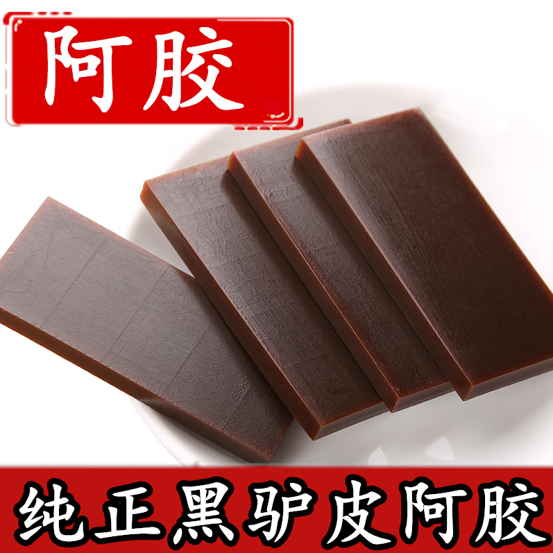 阿胶块山东东阿ejiao正品阿胶片250克纯黑驴皮阿胶原块粉熬阿胶糕