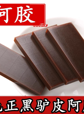 阿胶块山东东阿ejiao正品阿胶片250克纯黑驴皮阿胶原块粉熬阿胶糕