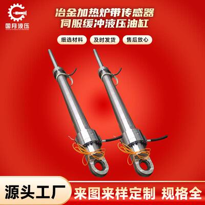 冶金加热炉炉底升降带位移传感器伺服缓冲高压液压油缸