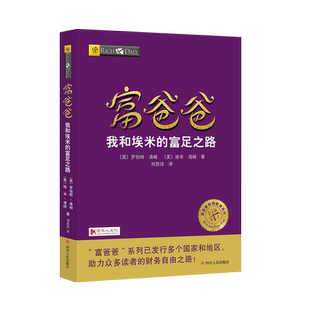 速发 富爸爸我和埃米 富足之路 个人家庭投资理财财务自由之路富爸爸穷爸爸系列财商教育书籍YN 正版 罗伯特清崎 著