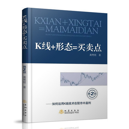 【正版包邮】 K线+形态=买卖点(第二版) K线是东方智慧的蜡烛图 形态是西方技术分析中的重要技术 金融与投资 股票书籍dz