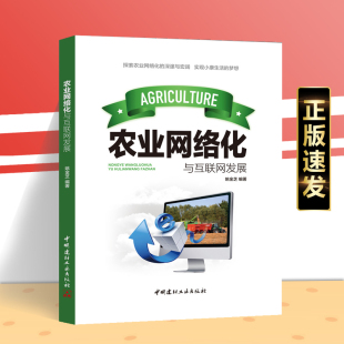 农业网络化与互联网发展小康互联网 现代化产品提升农业生产管理和服务水平加快完善新型农业经营体系zj 传统农业转型构建常态下