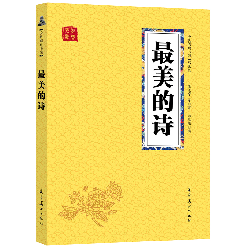 正版速发最美的诗中国古代现代诗歌冰心朱自清散文欣赏精选语文选修诗歌朗诵书籍鉴赏高考语文高中选修现当代诗歌精选集ys