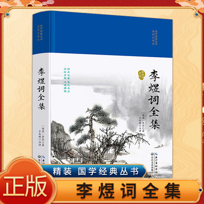 正版速发 李煜词全集 国学经典丛书评本精装中国古诗词南唐后主李煜传古文经典书籍文学鉴赏原文注释鉴赏古代诗词书lzy