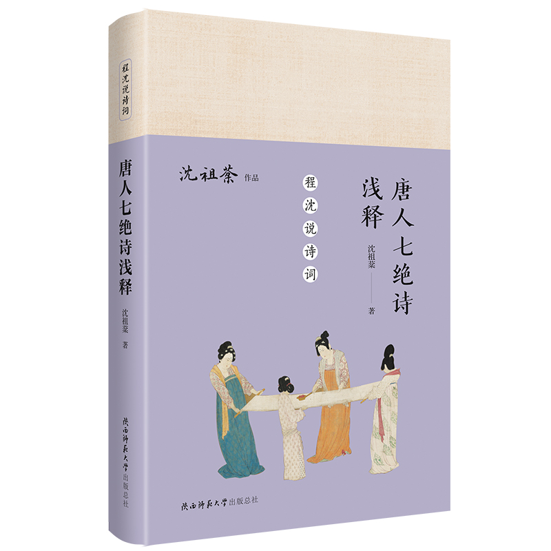 正版速发  唐人七绝诗浅释   唐诗一首低吟出谁人的梦呓素纸留香缥缈了何