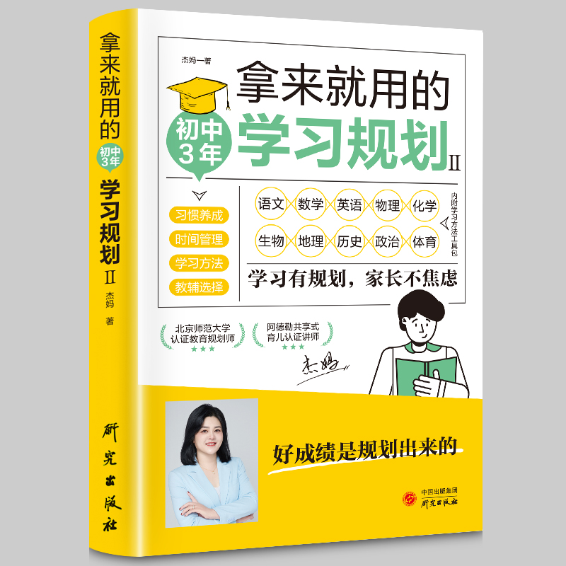 正版速发 拿来就用的初中三年学习规划 正版初一初二初三学习规划自律神器拿来就用ZZ