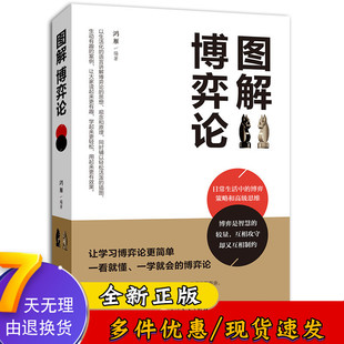 书籍 诡计西方微观宏观 经济学原理学 通识现代观点经济社会思想史DJ 基础与信息经济学行为经典 博弈论 图解博弈论