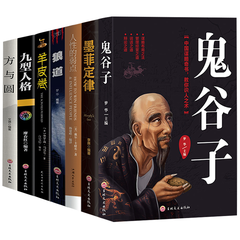 方与圆+九型人格+羊皮卷+狼道+人性的弱点+墨菲定律+鬼谷子 共七册 心灵鸡汤包邮