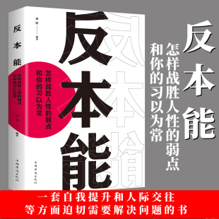 反本能：怎样战胜人性的弱点和你的习以为常 拖延行为心理学入门基础 剖析人性弱点 改变思维 掌握人生社会心理学书籍0514