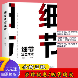 细节决定成败 人际关系沟通书成功励志心灵鸡汤心理学书细节决定成功 成功学全书成功励志个人成长人生感悟书籍0721