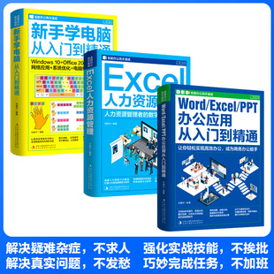 Excel Word PPT办公应用从入门到精通office文档编辑电脑计算机办公****应用教程ppt制作excel数据分析书籍 全3册办公高手速成