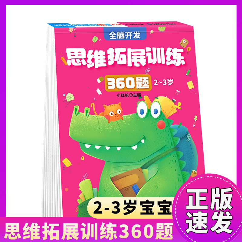 正版速发 全脑开发思维拓展训练360题2-3-4-5-6岁 思维逻辑专注力训练启蒙早教书绘本幼儿园数学识字益智游戏连线书本zj