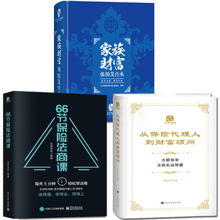 全3册 从保险代理人到财富顾问/66节保险法商课/家族财富保障及传承正版王芳律师家族法律税务理财专业团队编金融资产保障法律书籍