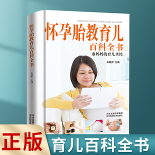 正版 怀孕胎教育儿百科全书精装 母亲十月怀胎孕妇食谱大全怀孕期全套孕育备孕胎教知识育儿百科全书孕妈书籍怀孕书籍zj 速发