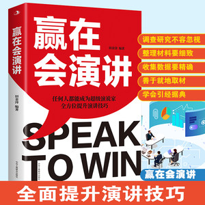 正版赢在会演讲全面提升演讲技巧征服他人的说话技巧沟通交流技术演讲与口才训练书籍演讲书籍口才书籍