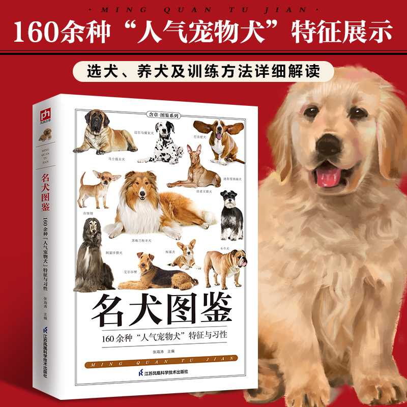 正版速发名犬图鉴宠物犬特征与习性大全科普知识百科全书喂养常识饮食护理爱犬人士应用手册家庭亲子科普知识普及图书籍