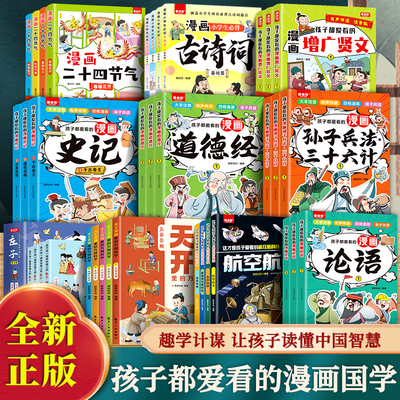 【扫码伴读】正版孩子都爱看的漫画书增广贤文+史记+论语+孙子兵法+道德经 彩图注音历史故事经典原文名句临摹小学生课外阅读书籍