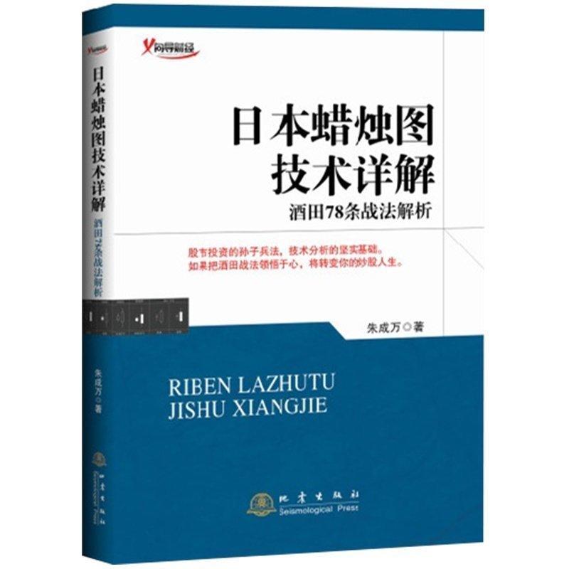 【正版包邮】日本蜡烛图技术详解 酒田78条战法解析 股市投资的孙子兵法 技术分析的坚实基础 股票期货投资与技巧教程金融经dz