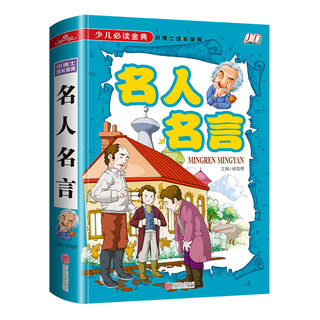 正版  名人名言少儿读金典小博士成长宝库 名人名言书籍小学生课外书  格言警句 励志适合三四五六年级小学生 名人故事书