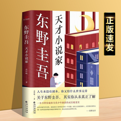 【正版速发】 东野圭吾：  天才小说家 人生没有剧本你有怕什么世事无常一本带你窥探另类少年曲折的成长脱变史bxy