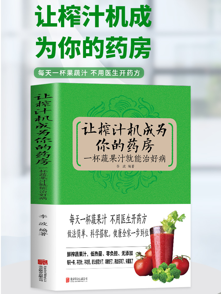 正版 让榨汁机成为你的药房一杯蔬果汁就能治好病 每天一杯蔬果汁做法简单科学搭配健康全集一步到位低热量零负担饮食健康书籍YN