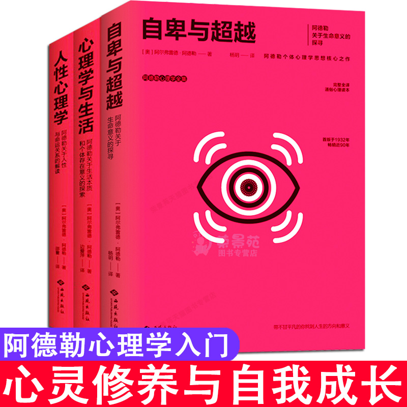 3册阿德勒心理学入门自卑与超越人性心理学心理学与生活做自己的心理医生自我实现心灵与修养心理学基础知识心灵抑郁症心理医生书