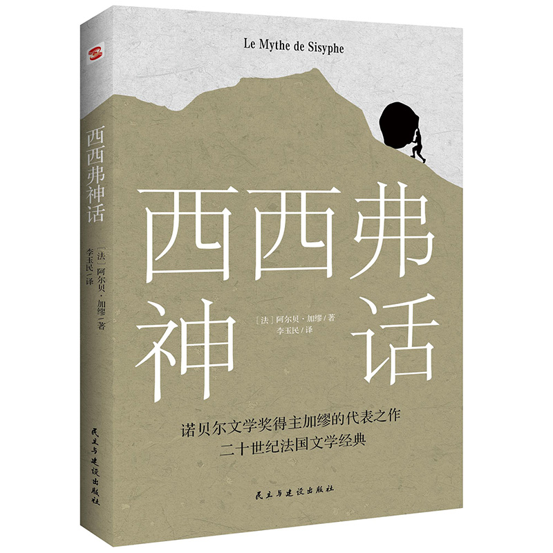 正版速发西西弗神话法阿尔贝·加缪李玉民译诺贝尔文学奖获奖者作品外国小说原版书籍也著有鼠疫局外人