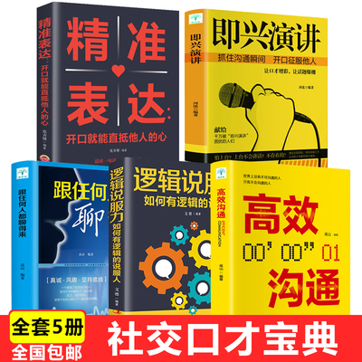 正版全5册即兴演讲精准表达跟任何人都聊得来逻辑说服力高效沟通 提高情商口才演讲说话技巧训练 人际交往书籍说话的艺术1127