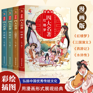 正版 漫画书绘本小学生一二年级课外阅读书籍故事书籍YN 中国四大名著连环画全套4册西游记三国演义水浒传红楼梦儿童版