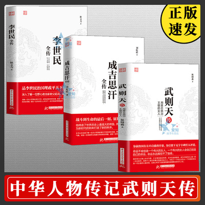 正版速发 3册武则天传成吉思汗传李世民全传用意志统制王朝的女人正统的女皇帝十国中国通史人物传记正版历史传记书籍XL