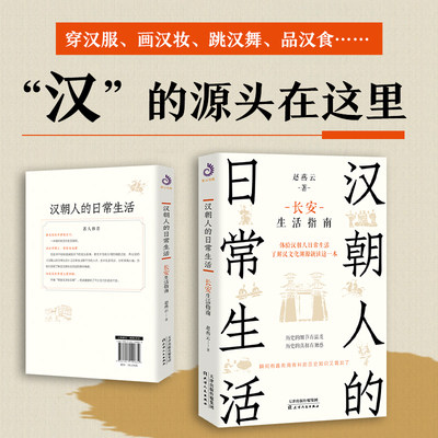 正版速发 汉朝人的日常生活：长安生活指南 饮食起居衣着服饰建筑居住出行游玩情感婚恋民俗生活等方面介绍宋朝时期人们的生活