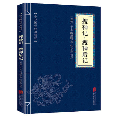 正版速发搜神记·搜神后记全集 干宝 正版中华国学经典志怪小说经典本文白对照原文注释 青少年中小学阅读古代哲学口袋便携gq