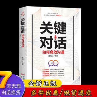 高效沟通即兴演讲情商高就是会说话人际关系心理学 书 培养情商提高说话技巧冷读术企业管理商务谈判技巧书籍1010 关键对话正版