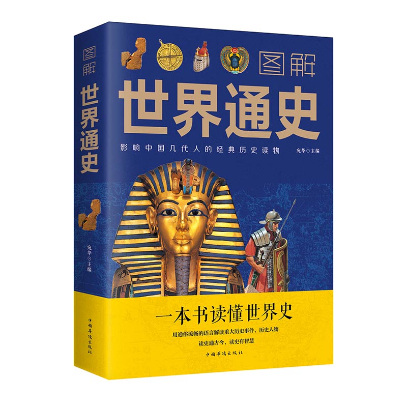 正版速发图解世界通史世界上下五千年学生版白话文初中小学生青少年历史类书籍世界通史古代史世界史书书籍