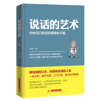 正版速发 说话的艺术 你也可以把话说得滴水不漏 华中科技大学出版社用美丽的声音叩开对方的心扉用智慧的语言让对方新悦诚服ZZ