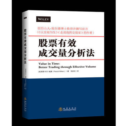 【正版包邮】股票有效成交量分析法 革命性书 打破了标准技术分析的规则 新的技术指标——有效成交量 有效量比和活跃边界dz