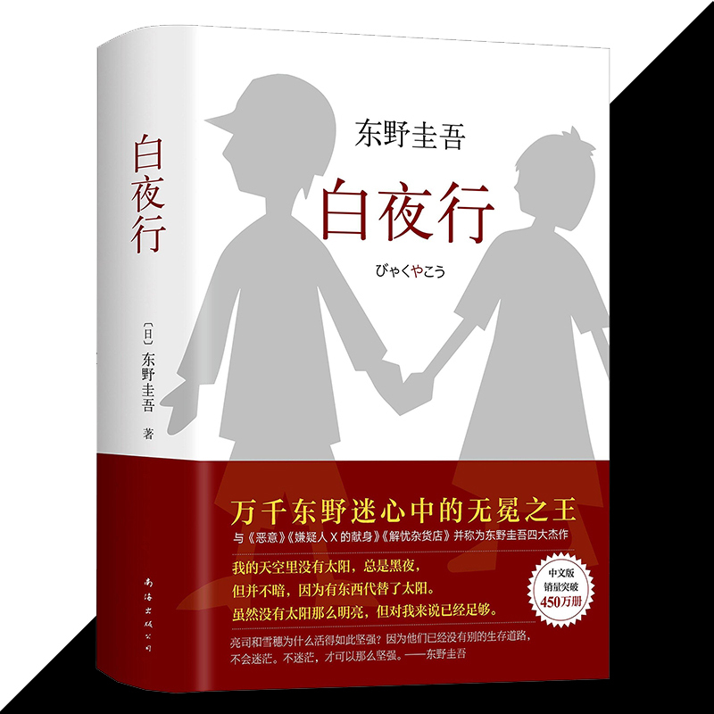 【正版好书包邮】白夜行 2017新版〔日〕东野圭吾,刘姿君 南海出版社 小说 侦探/悬疑/推理推理无冕东野圭吾著原版默读盗墓笔解忧
