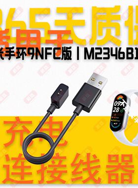 适用小米手环9ProM2346B1 M2346B1 M2345B1 M2401B1磁吸充电线器