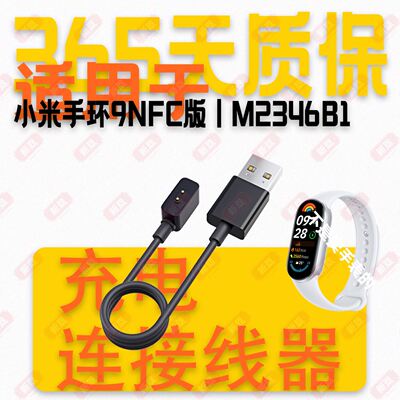 适用小米手环9ProM2346B1 M2346B1 M2345B1 M2401B1磁吸充电线器