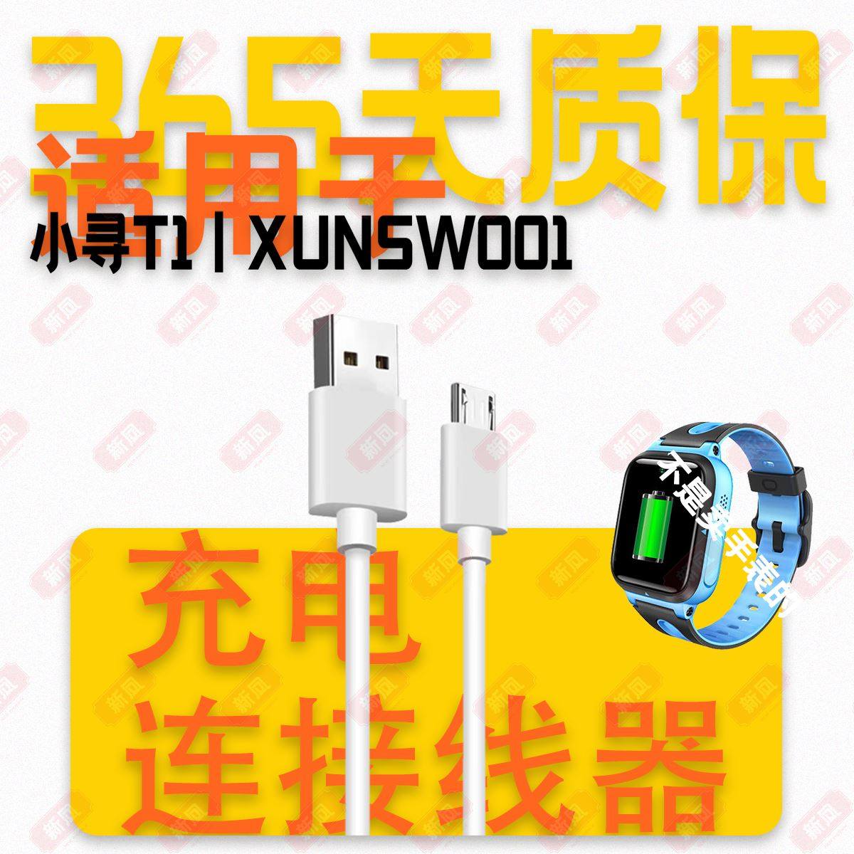 适用小寻T1T2S1S2 XUNSW001 XPSWT001 XUNSW001电话手表充电线器