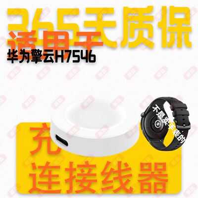 适用华为擎云H7546H5546 Smart Movement Watch B9-D10手表充电器