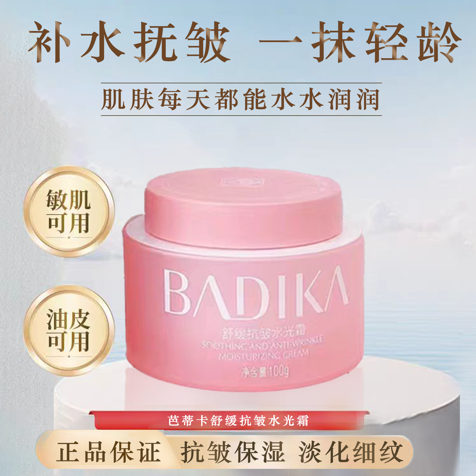 芭蒂卡舒缓抗皱水光面霜锁水保湿紧致滋润不油腻清爽提拉嫩肤霜