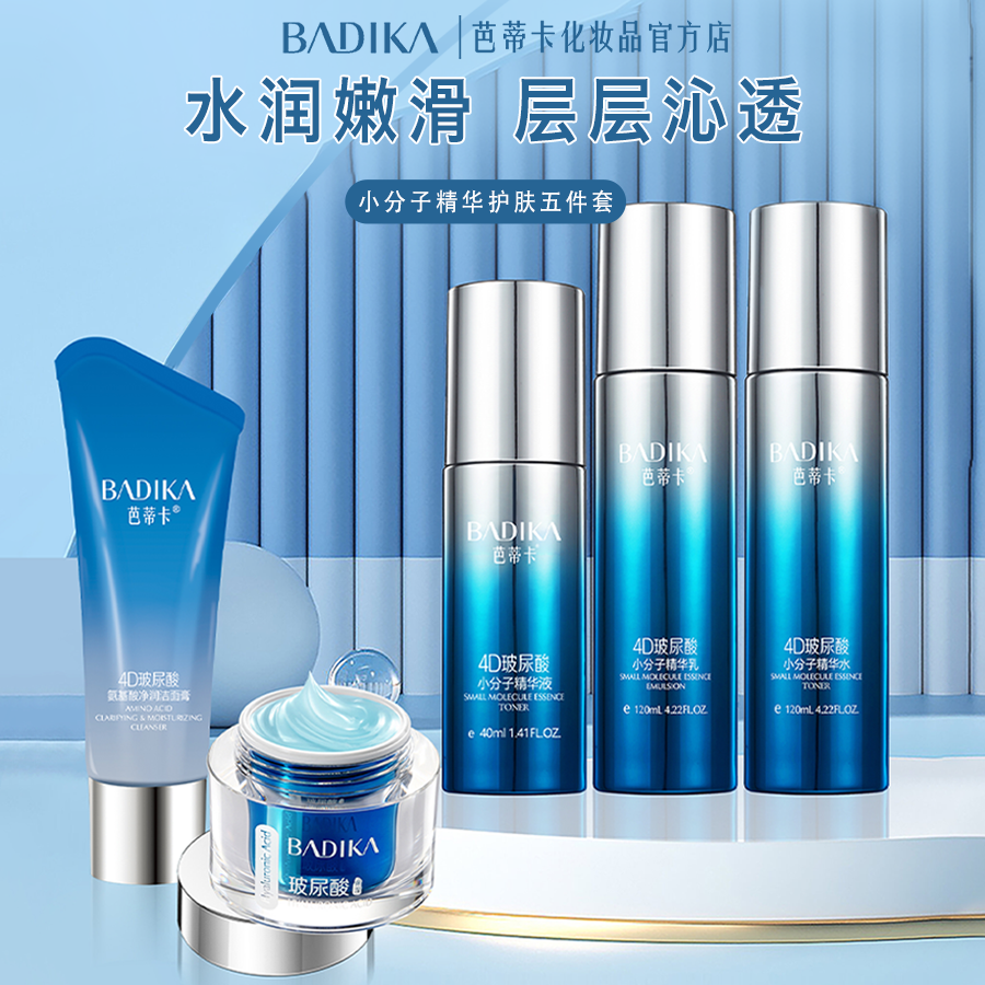 芭蒂卡4D玻尿酸小分子洁面膏保湿水精华乳液面霜补水护肤五件套