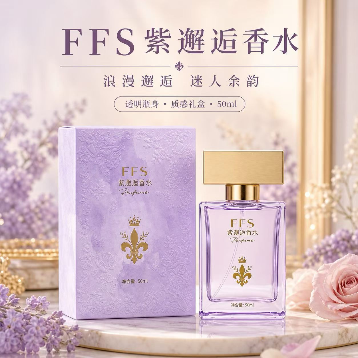 【礼盒装】FFS法式臻选紫邂逅持久留香清新女士淡香水约会通勤