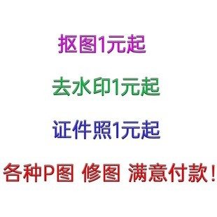 P图 快速出图 在线接单 去水印 图片处理 Ps处理图片 批图 在线P